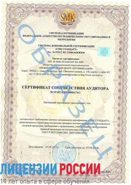 Образец сертификата соответствия аудитора №ST.RU.EXP.00006174-3 Еманжелинск Сертификат ISO 22000